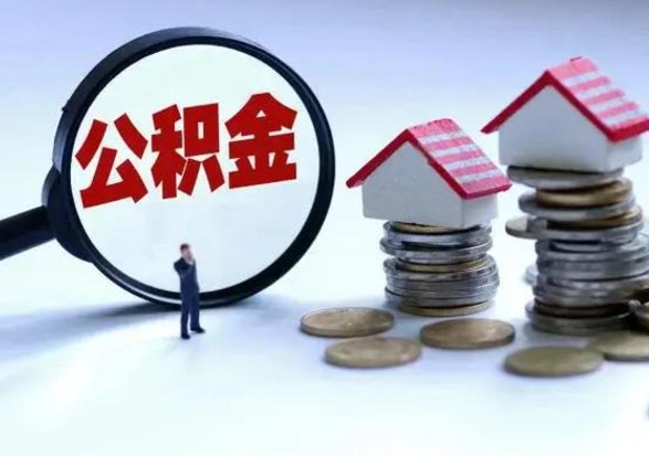 河北公积金提取（公积金提取方法）