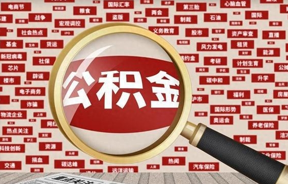 河北济南封存的住房公积金如何提取（济南公积金提取新政策）